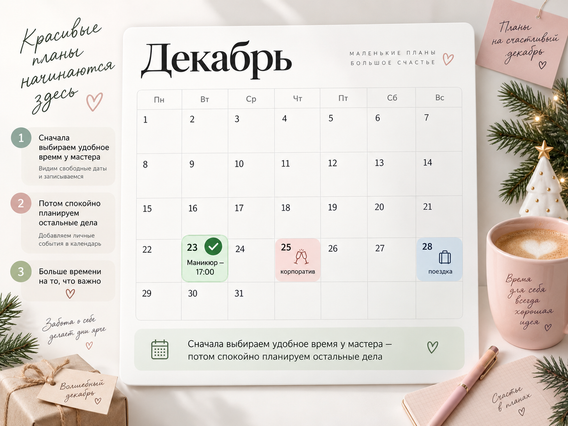 Запись на процедуру к определенной дате через онлайн-календарь