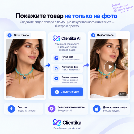 Создание видео товара из фотографии с помощью Clientika AI