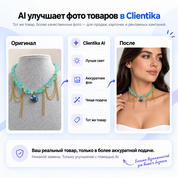 Сравнение оригинальной и улучшенной фотографии товара в Clientika AI