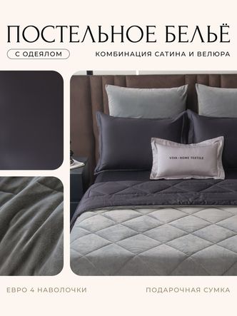 Комплект постельного белья Сатин Velvet Premium/Вельвет Премиум с Одеялом
					VP004