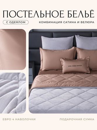 Комплект постельного белья Сатин Velvet Premium/Вельвет Премиум с Одеялом
					VP003