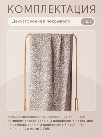 Покрывало двухстороннее Aurora Veil/Вуаль Авроры PAV004