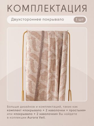 Покрывало двухстороннее Aurora Veil/Вуаль Авроры PAV002