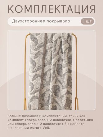 Покрывало двухстороннее Aurora Veil/Вуаль Авроры PAV008