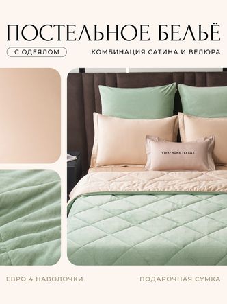 Комплект постельного белья Сатин Velvet Premium/Вельвет Премиум с Одеялом
					VP012