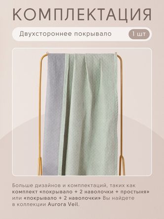 Покрывало двухстороннее Aurora Veil/Вуаль Авроры PAV005