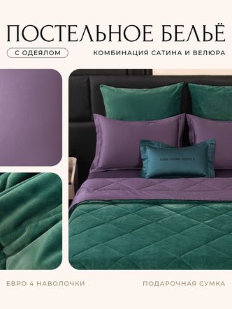 Комплект постельного белья Сатин Velvet Premium/Вельвет Премиум с Одеялом
					VP005