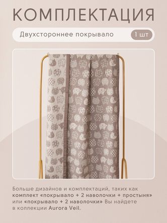Покрывало двухстороннее Aurora Veil/Вуаль Авроры PAV003