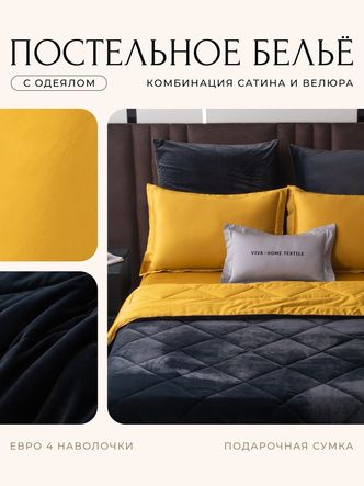 Комплект постельного белья Сатин Velvet Premium/Вельвет Премиум с Одеялом
					VP006