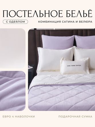 Комплект постельного белья Сатин Velvet Premium/Вельвет Премиум с Одеялом
					VP011