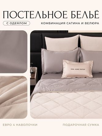 Комплект постельного белья Сатин Velvet Premium/Вельвет Премиум с Одеялом
					VP010