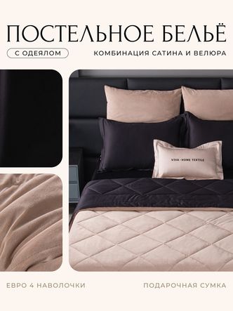 Комплект постельного белья Сатин Velvet Premium/Вельвет Премиум с Одеялом
					VP009